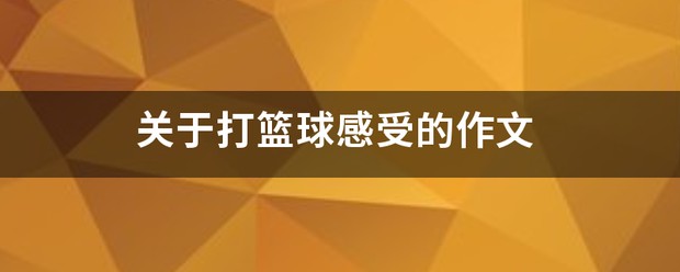 哪里可以找到篮球训练的模范案例_0